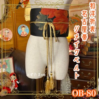 名古屋帯 着物 和装 サッシュベルト ウエストマーク リメイク ハンドメイド 和洋折衷 レトロ 古着 OB-80の画像
