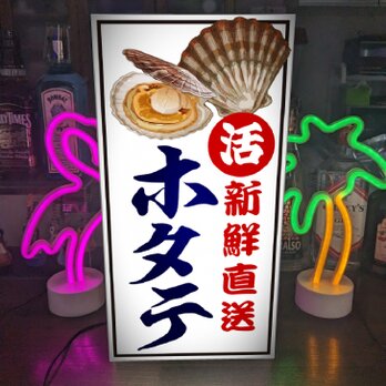 【オーダー無料】ほたて ホタテ 帆立 産地直送 寿司 丼 刺身 居酒屋 朝市 市場 店舗 照明 看板 置物 雑貨 ライトBOXの画像