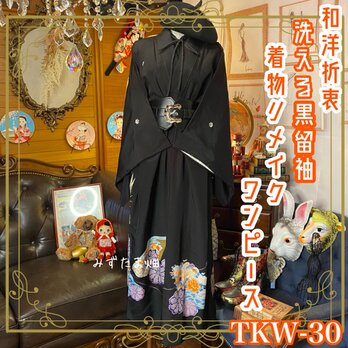 和洋折衷 黒留袖 着物 リメイク ワンピース ドレス ハンドメイド レトロ 古着 和 モダン 黒/ブラック TKW-30の画像