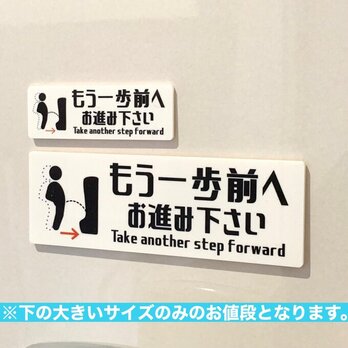 【送料無料】男子トイレ用 もう一歩前へお進み下さい ［toilet-mouippobig］サインプレート 案内板 標札 ご案内の画像