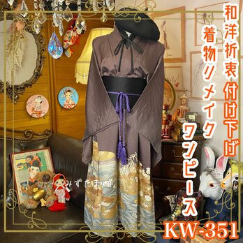 和洋折衷 着物 付け下げ リメイク ワンピース ドレス サッシュベルト レトロ 古着 和 KW-351の画像