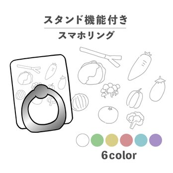 野菜 食べ物 キャベツ ニンジン きのこ スマホリング ホールドリング スタンド機能 NLFT-RING-05sの画像