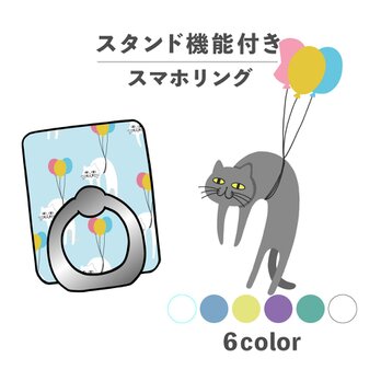 ねこ 猫 風船 バルーン 空 動物 イラスト スマホリング ホールドリング スタンド機能 NLFT-RING-05vの画像