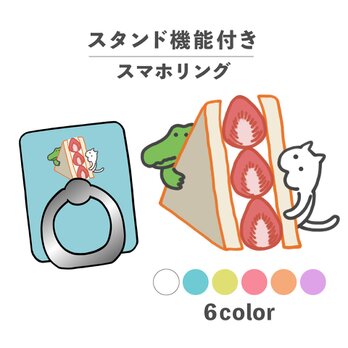 フルーツサンド スイーツ ワニ 猫 イラスト スマホリング ホールドリング スタンド機能 NLFT-RING-07qの画像