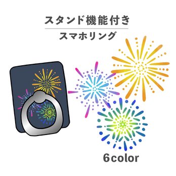 打ち上げ花火 夏祭り サマー イラスト スマホリング ホールドリング スタンド機能 NLFT-RING-07sの画像