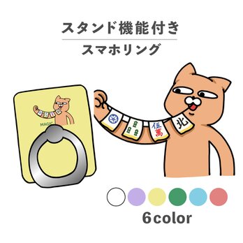 ねこ 猫 麻雀 牌 マジック 手品 イラスト スマホリング ホールドリング スタンド機能 NLFT-RING-08iの画像