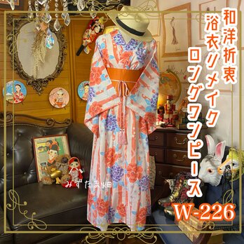 和洋折衷 浴衣 リメイク ワンピース ドレス 帯サッシュベルト レトロ 古着 和 モダン 素敵な花柄　W-226の画像