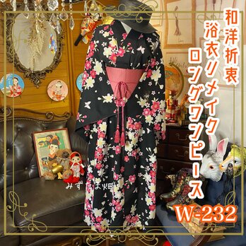 和洋折衷 浴衣 リメイク ワンピース ドレス 帯サッシュベルト レトロ 古着 和 モダン 素敵な花柄×黒×ピンク系 W-232の画像