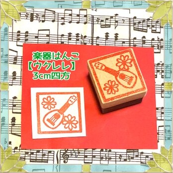 ♪楽器はんこ〓【ウクレレ《パイナップル型》】3㎝四方の画像