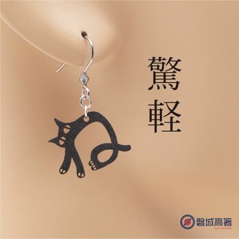 猫の ね Ω 耳もココロも軽やかに Ω ピアス Ω イヤリングの画像