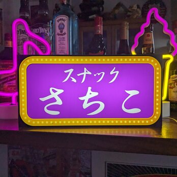 【文字変更無料】スナック パブ ナイトクラブ 飲屋 酒 宅飲み プレゼント 昭和レトロ ランプ 看板 置物 雑貨 ライトBOXの画像