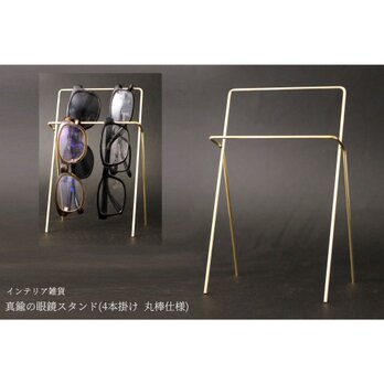 【新作】真鍮の眼鏡スタンド(4本掛け 丸棒仕様)の画像