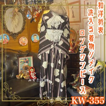 和洋折衷 着物 リメイク ワンピース ドレス サッシュベルト 洗える 化繊 レトロ 古着 和 モダン 素敵な小紋　KW-355の画像