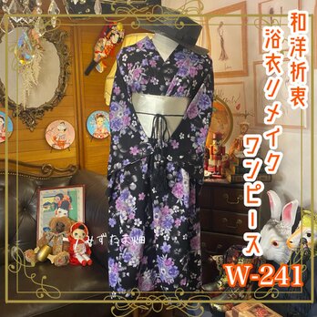 和洋折衷 浴衣 リメイク ワンピース ドレス 帯サッシュベルト レトロ 古着 和 モダン 素敵な花柄×きらめくラメ　W-241の画像