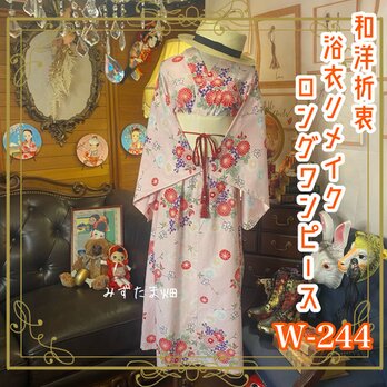 和洋折衷 浴衣 リメイク ワンピース ドレス 帯サッシュベルト レトロ 古着 和 モダン 素敵な花柄　W-244の画像