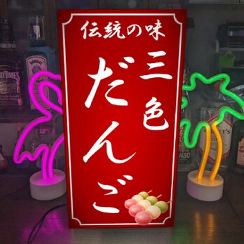 【Lサイズ オーダー無料】三色だんご 団子 和菓子 お菓子 スイーツ 店舗 キッチンカー ランプ 看板 置物 雑貨 ライトBOXの画像