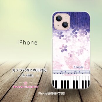 iPhone スマホケース（ハードケース）【奏（Kanade）藤桜】（名入れ可）の画像