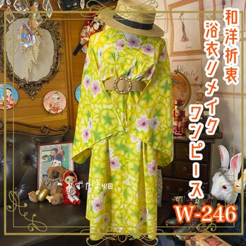 和洋折衷 浴衣 リメイク ワンピース ドレス レトロ 古着 和 モダン 素敵な花柄×イエロー×ライトグリーン系 W-246の画像