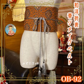 和洋折衷 帯 着物 和装 サッシュベルト 飾り帯 ウエストマーク リメイク ハンドメイド レトロ 古着 OB-92の画像