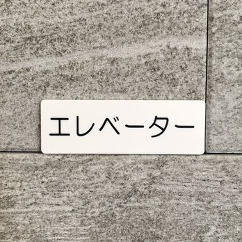 【送料無料】エレベーターサインプレート ［elevator-White］室名札 部屋名 標識 案内板 誘導サイン 表示板の画像