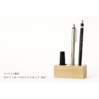 ホワイトオークのペンスタンド No7の画像