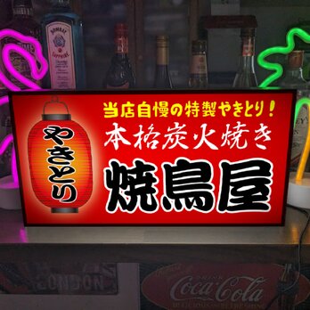 【文字変更無料】焼鳥 やきとり 鶏肉 居酒屋 屋台 ビール 酒 店舗 キッチンカー ランプ 照明 看板 置物 雑貨 ライトBOXの画像