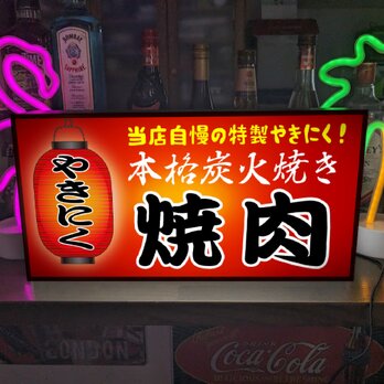 【文字変更無料】焼肉 やきにく 炭火 居酒屋 屋台 ビール 酒 店舗 キッチンカー ランプ 照明 看板 置物 雑貨 ライトBOXの画像