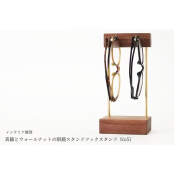 真鍮とウォールナットの眼鏡スタンド/フックスタンド No51の画像