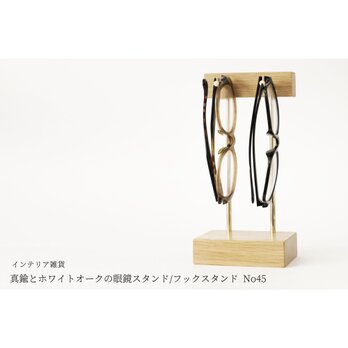 真鍮とホワイトオークの眼鏡スタンド/フックスタンド No45の画像
