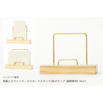 真鍮とホワイトオークのカードスタンド(曲げタイプ 縦横兼用) No11の画像