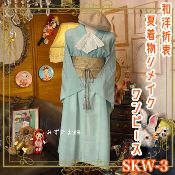和洋折衷 夏着物リメイク ワンピース ドレス名古屋 帯サッシュベルト レトロ 古着 和 モダン SKW-3の画像