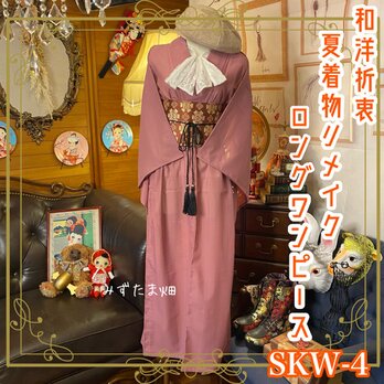 和洋折衷 夏着物リメイク ワンピース ドレス名古屋 帯サッシュベルト レトロ 古着 和 モダン SKW-4の画像