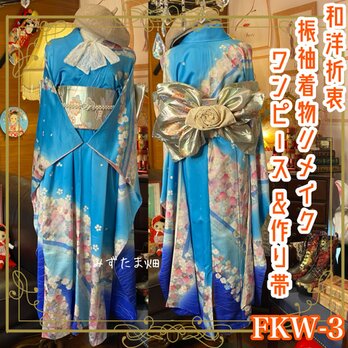 和洋折衷 振袖 着物 ワンピース ドレス 2部式作り帯 リメイク 和 モダン ハンドメイド レトロ 古着 FKW-3の画像