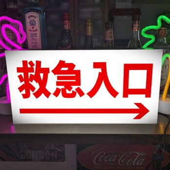 【Lサイズ】救急入口 急患 救急車 病院 医院 クリニック テーブル カウンター サイン 照明 看板 置物 雑貨 ライトBOXの画像