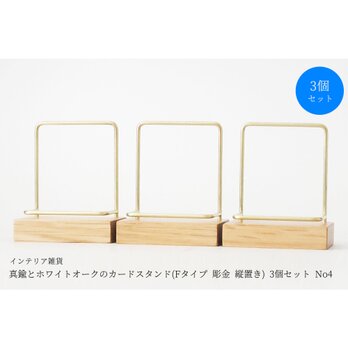 【3個セット】真鍮とホワイトオークのカードスタンド(Fタイプ 彫金 縦置き) No4の画像