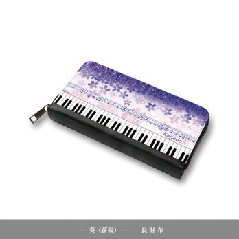 （送料無料）長財布【奏（Kanade）藤桜】（名入れ可）の画像