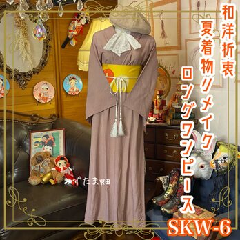 和洋折衷 夏着物リメイク ワンピース ドレス 名古屋 帯サッシュベルト レトロ 古着 和 モダン SKW-6の画像