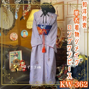 和洋折衷 単衣着物 リメイク ワンピース ドレス 名古屋帯サッシュベルト レトロ 古着 和 モダン KW-362の画像