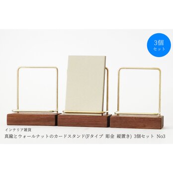 【3個セット】真鍮とウォールナットのカードスタンド(Fタイプ 彫金 縦置き) No3の画像