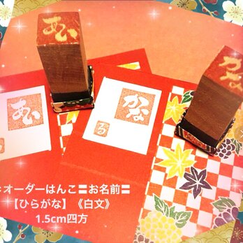 ✤オーダーはんこ《お名前》〓【ひらがな】《白文》1.5cm四方の画像