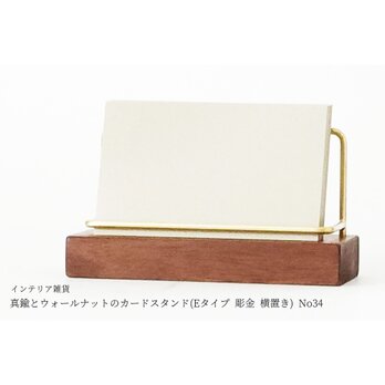 真鍮とウォールナットのカードスタンド(Eタイプ 彫金 横置き) No34の画像