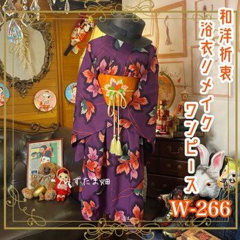 和洋折衷 浴衣 リメイク ワンピース ドレス 名古屋帯サッシュベルト レトロ 古着 和 モダン W-266の画像