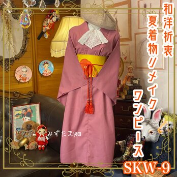 和洋折衷 夏着物リメイク ワンピース ドレス 名古屋帯サッシュベルト レトロ 古着 和 モダン SKW-9の画像