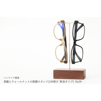 真鍮とウォールナットの眼鏡スタンド(2本掛け 彫金タイプ) No59の画像