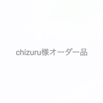 chizuru様オーダー品の画像