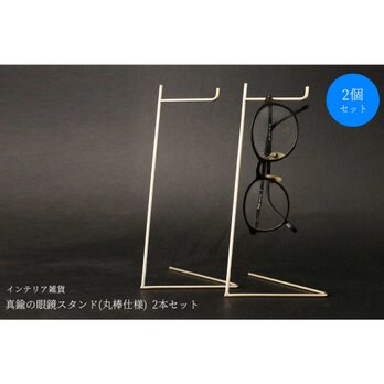 【2個セット】真鍮の眼鏡スタンド(丸棒仕様)の画像