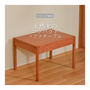 受注生産 職人手作り ソファテーブル ミニテーブル ローテーブル 座卓 インテリア 無垢材 天然木 木製家具 木工 LR2018の画像