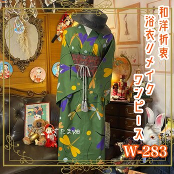 和洋折衷 浴衣 リメイク ワンピース ドレス 名古屋帯サッシュベルト レトロ 古着 和 モダン 可愛いトンボ柄 W-283の画像