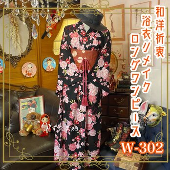 和洋折衷 浴衣 リメイク ワンピース ドレス 夏帯サッシュベルト レトロ 古着 和 モダン W-302の画像
