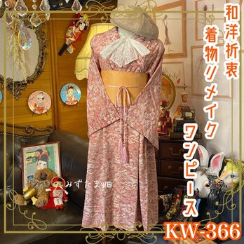 和洋折衷 着物 リメイク ワンピース ドレス 帯サッシュベルト レトロ 古着 和 モダン 素敵な和花柄 KW-366の画像